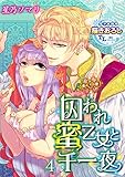 囚われ蜜乙女と千一夜4 (TL濡恋コミックス)