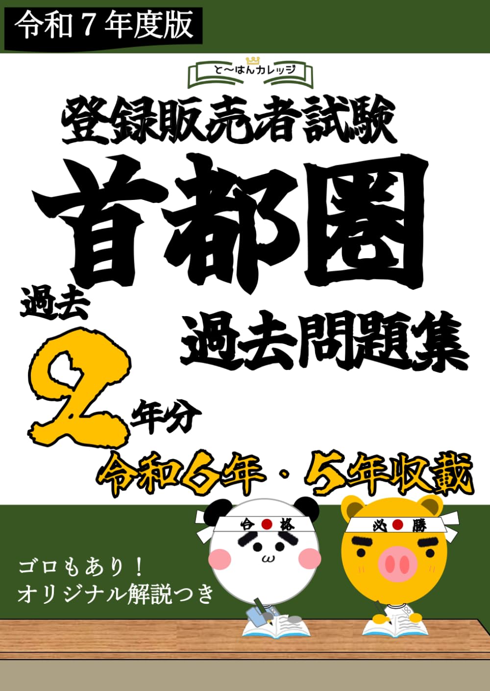 登録販売者試験 首都圏 過去問題集（2年分） (登録販売者試験 過去
