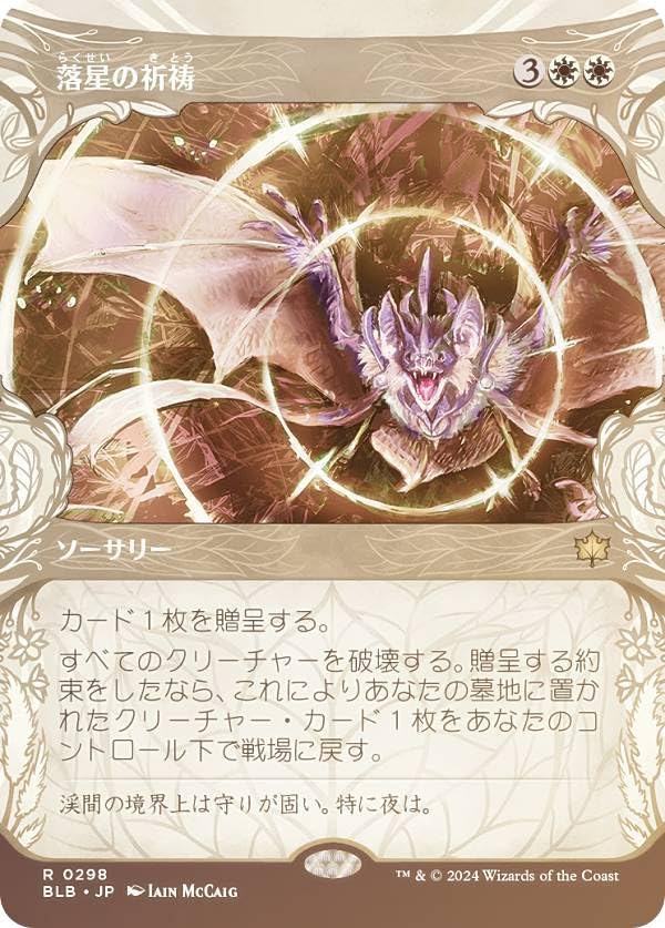 確認用】ブルームバロウ ショーケースfoil 落星の祈祷a 日本語 1枚　MTG 確認用】ブルームバロウ ショーケースfoil 落星の祈祷a 日本語 1枚