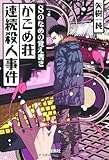 Sのための覚え書き かごめ荘連続殺人事件 (宝島社文庫 『このミス』大賞シリーズ)