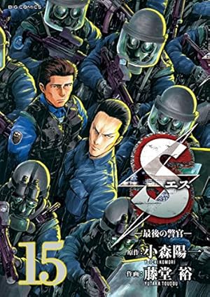 Sエス―最後の警官―（20） (ビッグコミックス) | 小森陽一, 藤堂裕