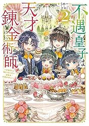 Amazon.co.jp: 不遇皇子は天才錬金術師～皇帝なんて柄じゃないので弟妹
