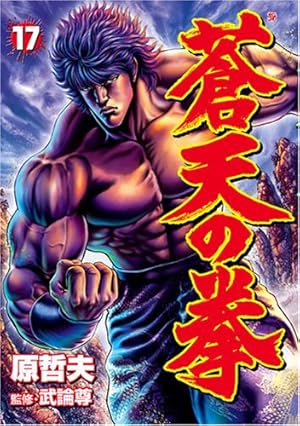 蒼天の拳 17 (BUNCH COMICS) | 原 哲夫 |本 | 通販 | Amazon