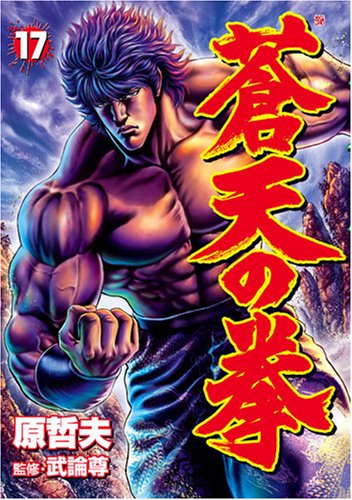 蒼天の拳 17 Bunch Comics 原 哲夫 本 通販 Amazon