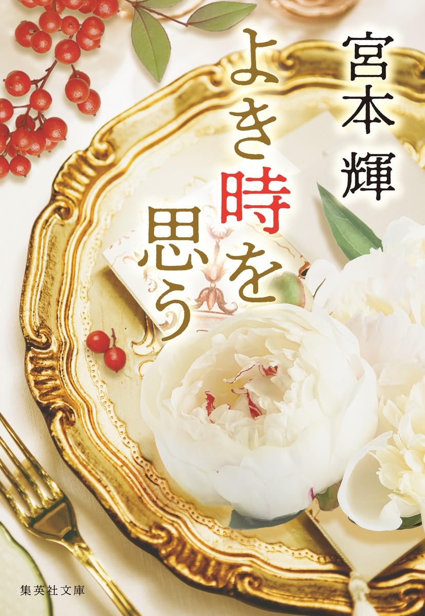 よき時を思う (集英社文庫) | 宮本 輝 |本 | 通販 | Amazon