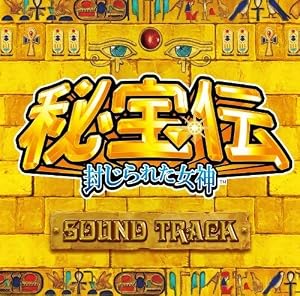 秘宝伝 ~封じられた女神~ サウンドトラック