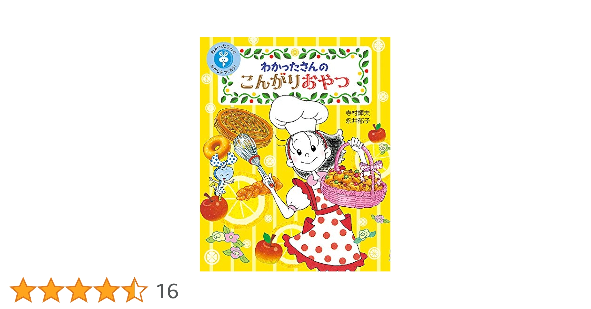 Amazon.co.jp: わかったさんの こんがりおやつ (わかったさんと