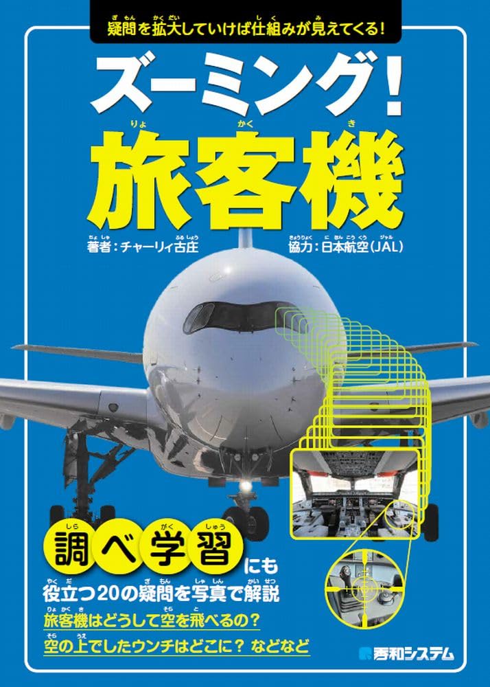 ズーミング！旅客機 | チャーリィ古庄, 日本航空（JAL） |本