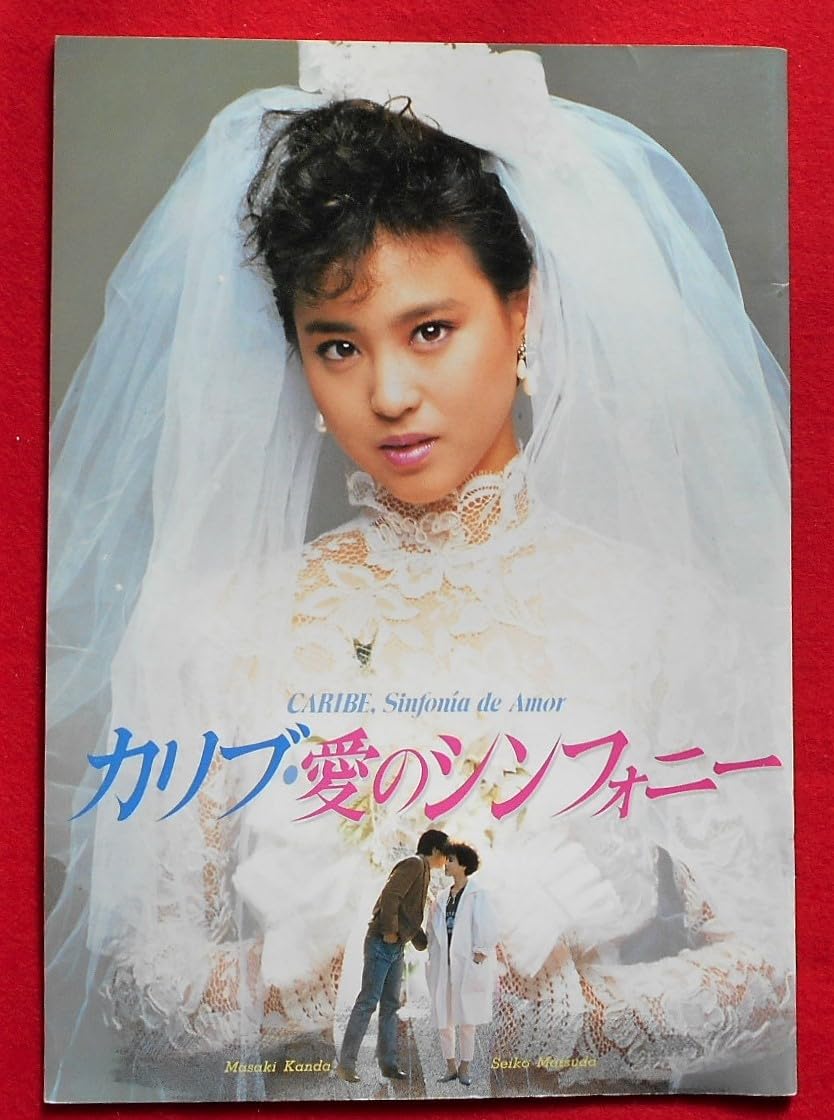【レア】松田聖子『カリブ・愛のシンフォニー』オリジナルサウンドトラック盤 2025年最新】Yahoo!オークション -カリブ・愛のシンフォニー