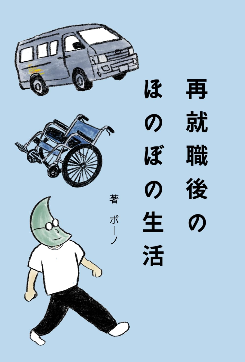 再就職後のほのぼの生活: 無職から介護職へ再就職したミニマリスト夫が、人生の大先輩に背中を押され「幸せは自分で創る」と決めた話