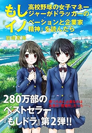 【絶版】【初版】もしドラ アニメコミック Amazon.co.jp: もしドラ～もし高校野球の女子マネージャーがドラッカー