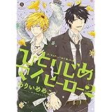 ひとりじめマイヒーロー: 2 (gateauコミックス)