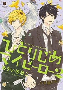 ひとりじめマイヒーロー: 2 (gateauコミックス)