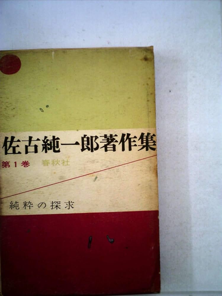 佐古純一郎著作集全巻セット 佐古純一郎著作集 全8冊(佐古純一郎