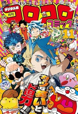 コロコロコミック 2025年7月号(2025年6月13日発売) [雑誌