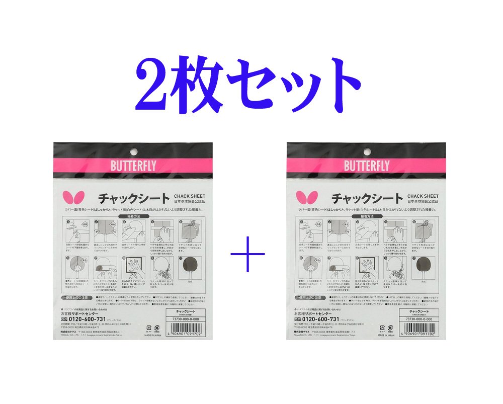 バタフライ(Butterfly) 卓球ラバー用 接着シート チャックシート 2枚セット 73730