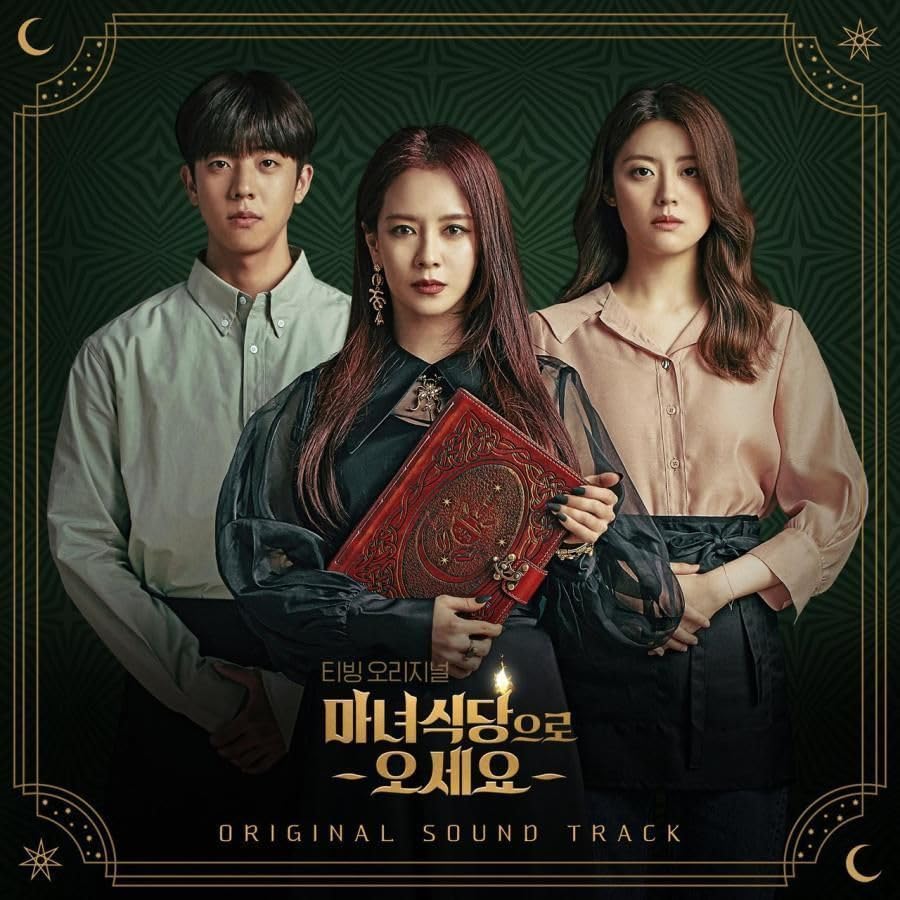 韓国ドラマ ost 魔女食堂に来てください Amazon.co.jp: 韓国ドラマ「魔女食堂にいらっしゃい」OST