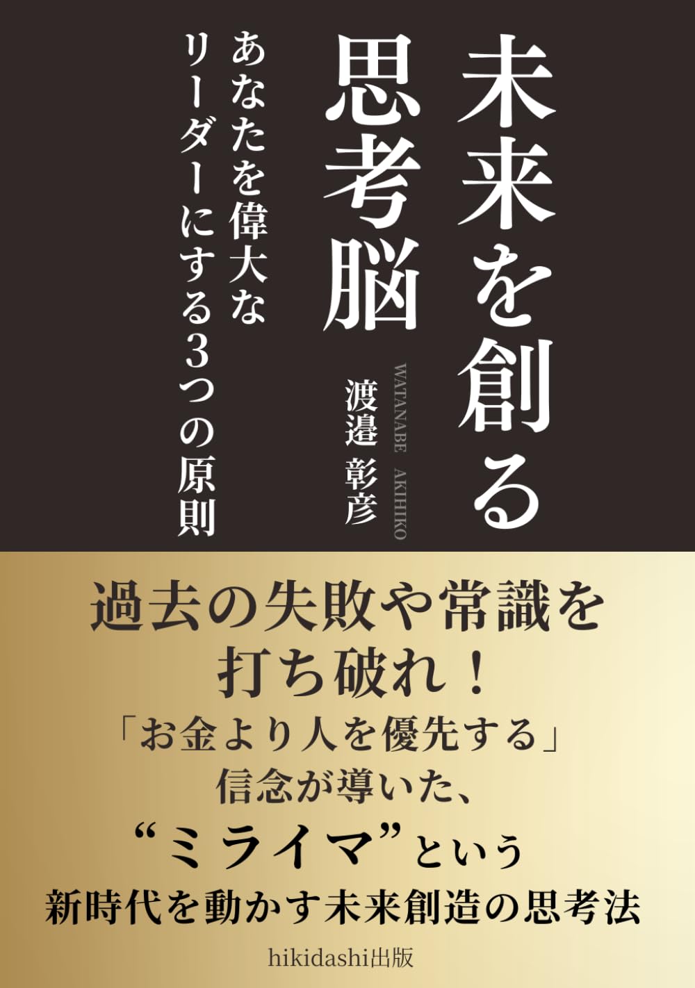 未来を創る思考脳: あなたを偉大なリーダーにする3つの原則
