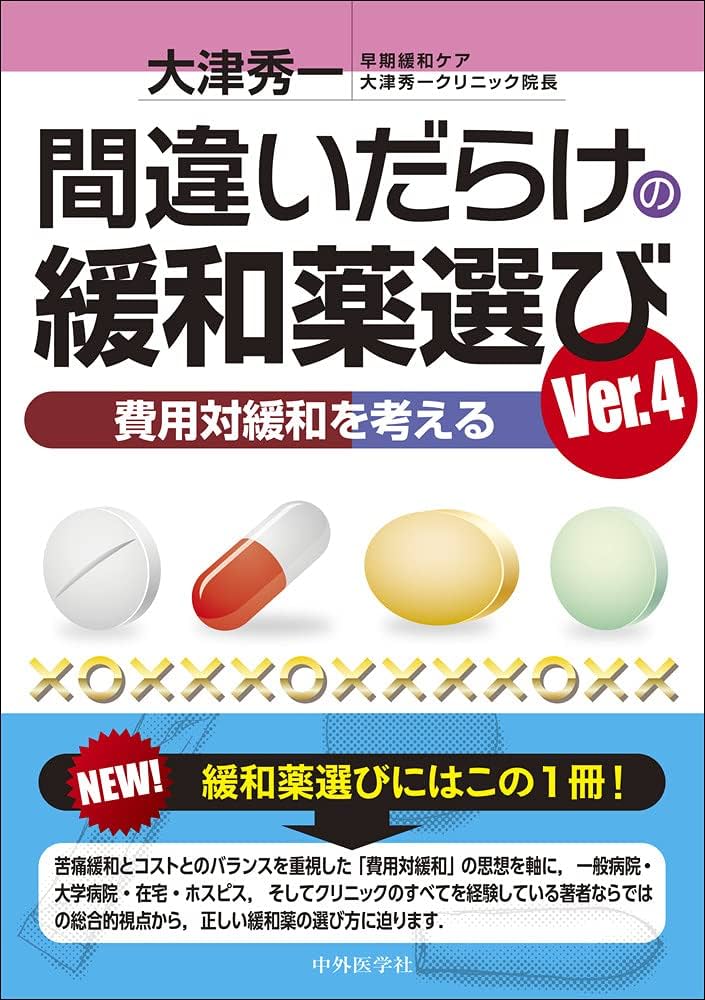 間違いだらけの緩和薬選び Ver.4 -費用対緩和を考える- | 大津 秀一