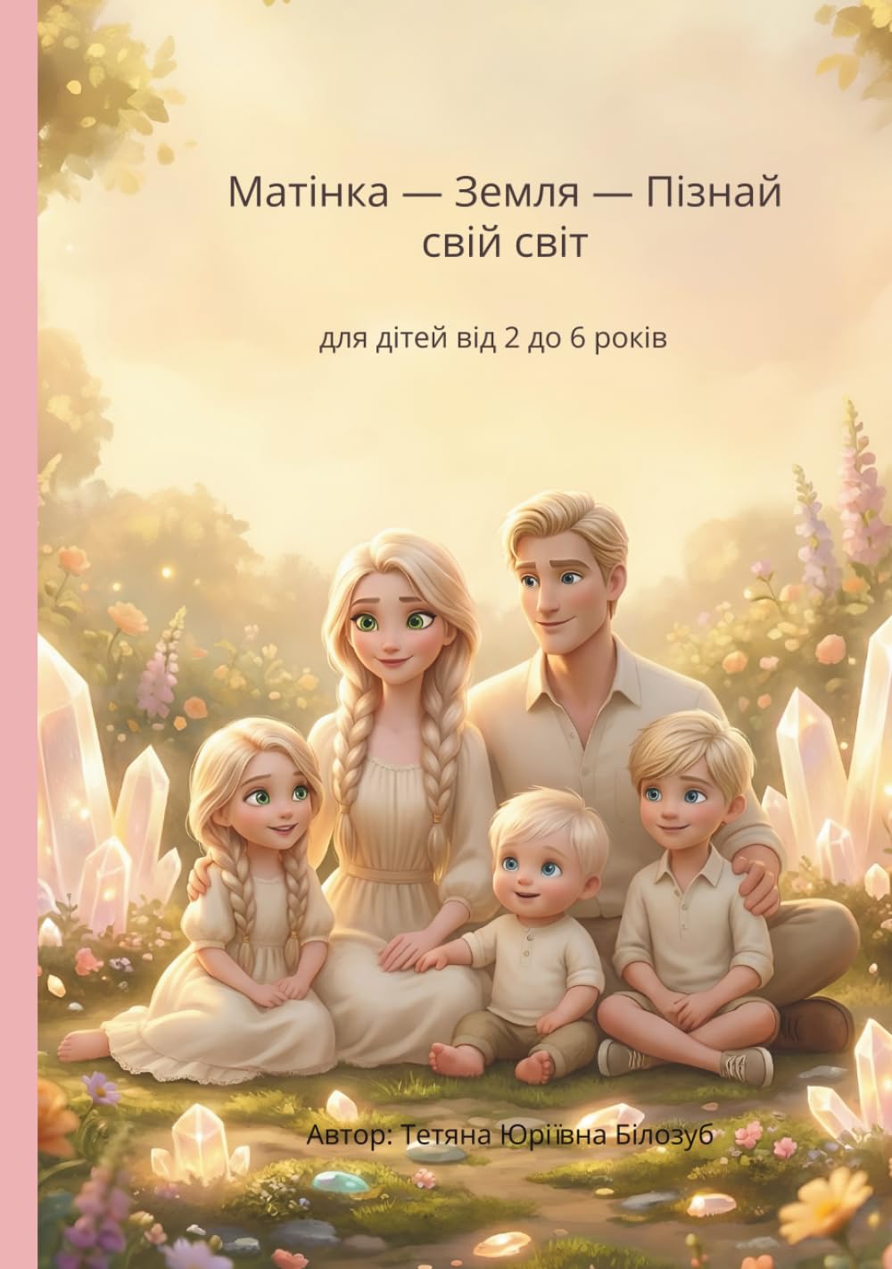 Матінка — Земля — Пізнай свій світ: для дітей від 2 до 6 років