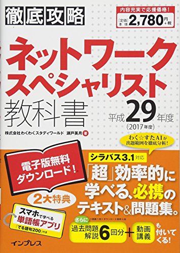 (全文PDF・単語帳アプリ付) 徹底攻略 ネットワークスペシャリスト教科書