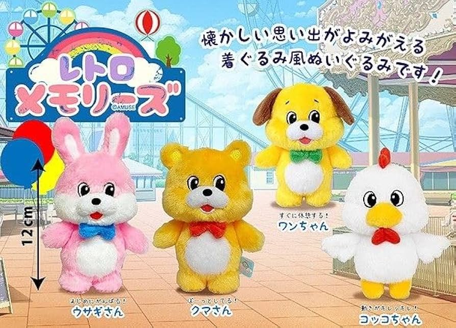 Amazon.co.jp: レトロメモリーズ ぬいぐるみ マスコット 全4種