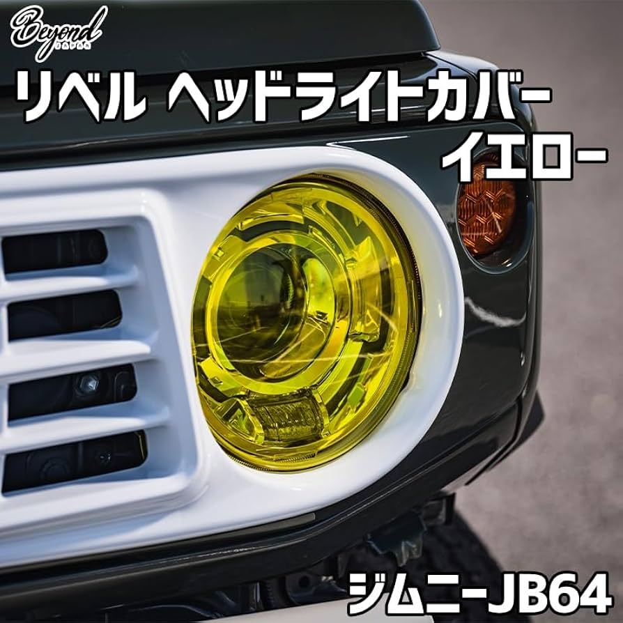 Amazon | リベル ヘッドライトカバー イエロー ジムニー JB64