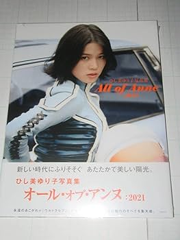 ひし美ゆり子　写真集　All of Anne　ウルトラヒロイン　ウルトラセブン ひし美ゆり子写真集 All of Anne：2021（ひし美ゆり子）』 販売