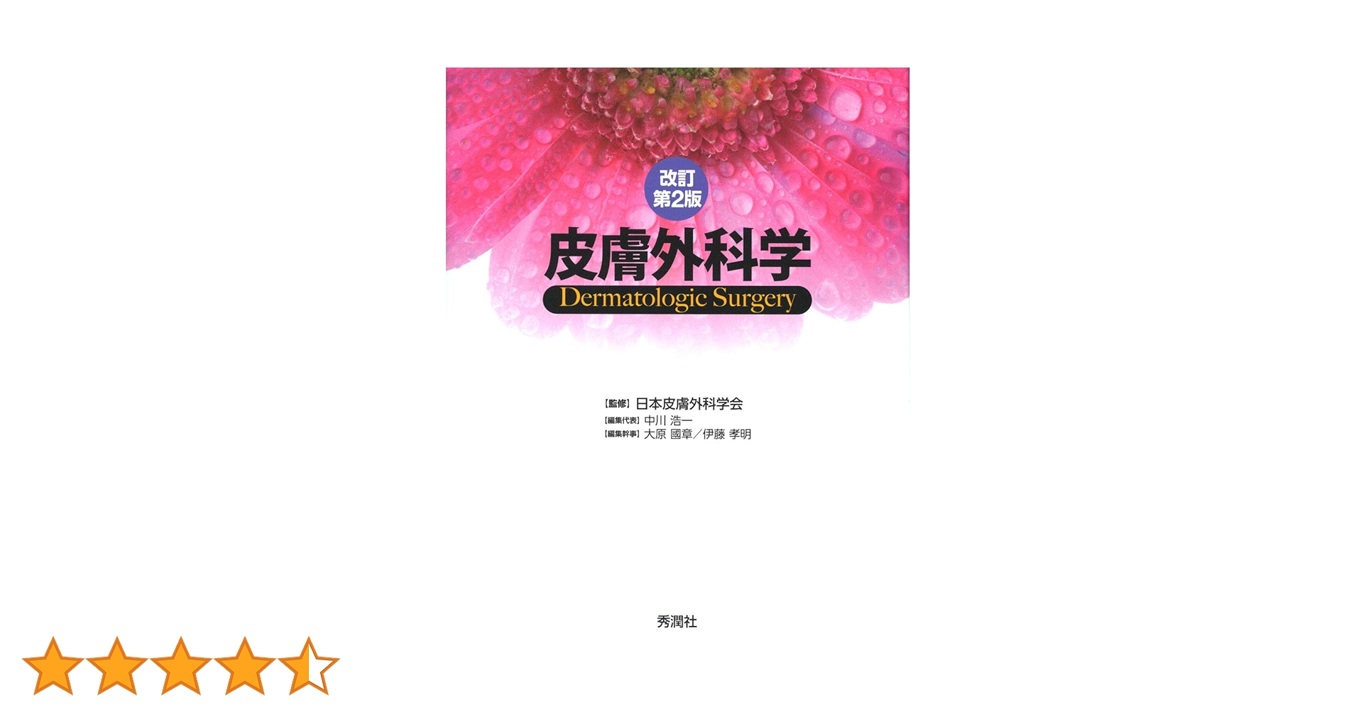 【裁断済み】皮膚外科学 改訂第2版 皮膚外科学 改訂第2版 | 日本皮膚外科学会 |本 | 通販 | Amazon