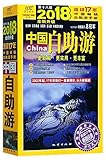Self-Guided Tour in China 2018 (18th Edition) (Chinese Edition)