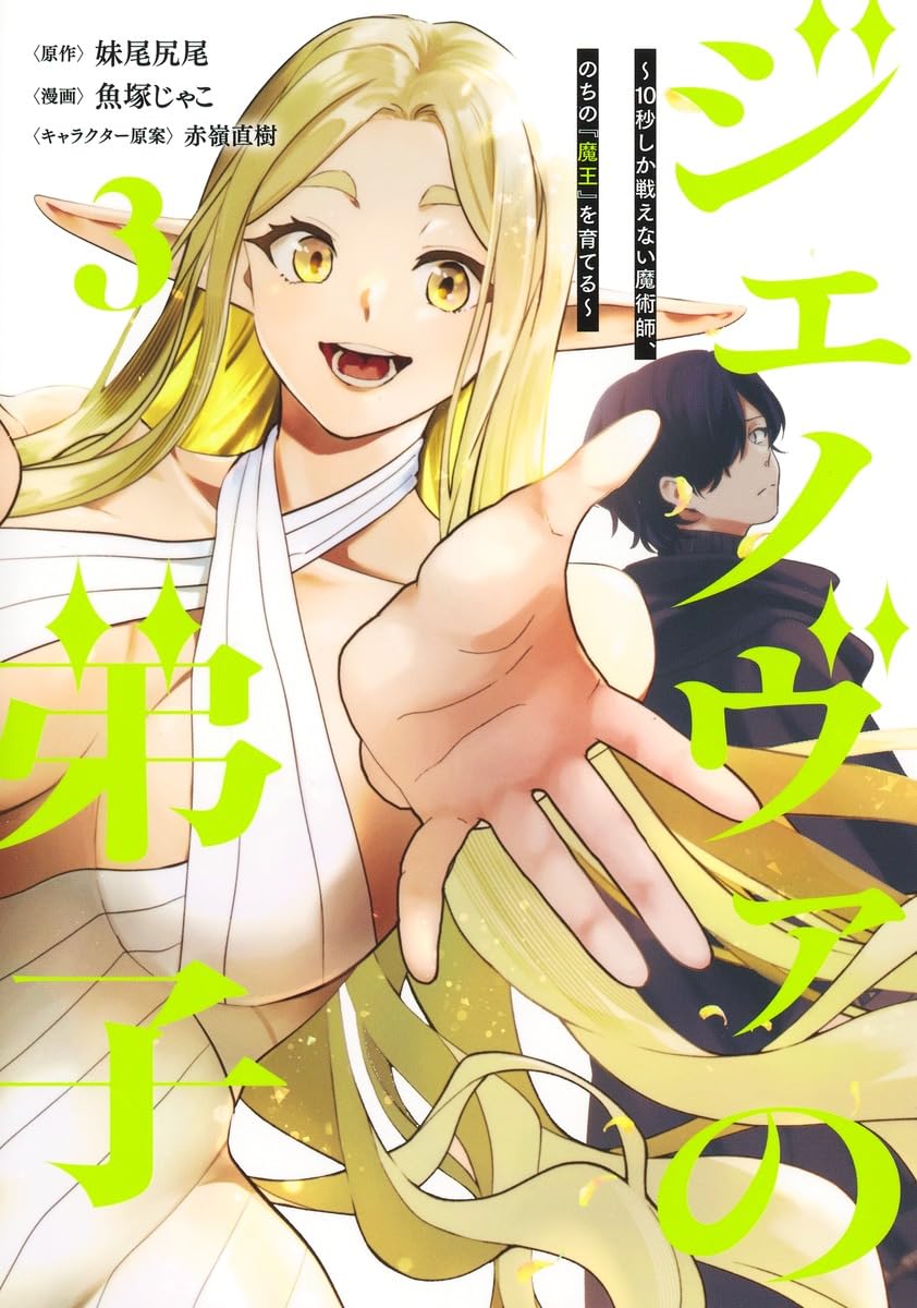 魔術師の弟子 ジェノヴァの弟子 3 ~10秒しか戦えない魔術師、のちの『魔王』を育てる