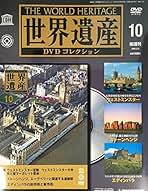 世界遺産DVDコレクション全巻 Amazon.co.jp: デアゴスティーニ 世界遺産