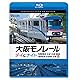 大阪モノレール デイ＆ナイト 3000系 本線往復【昼・夜】/1000系 彩都線 往復【昼】[Blu-ray]