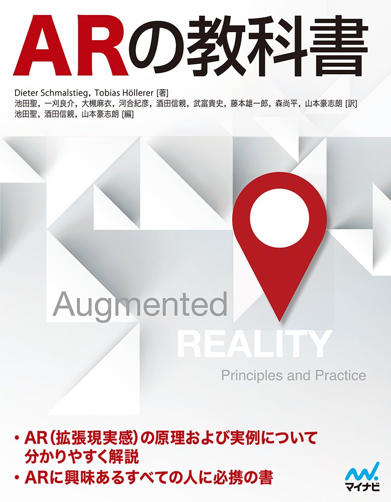 ARの教科書 | Dieter Schmalstieg, Tobias Hollerer, 池田聖