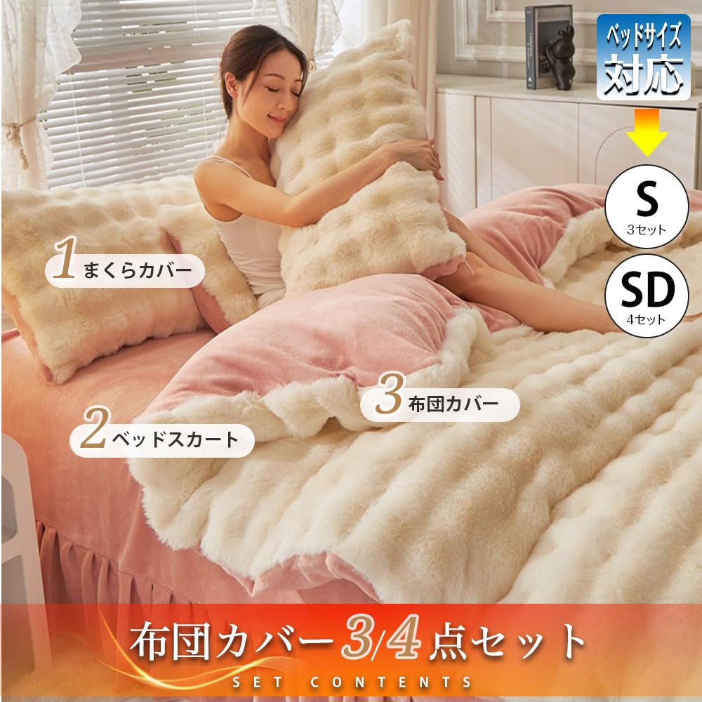 Amazon｜布団カバーセット あったか ラビットファー調 秋冬用 あったか