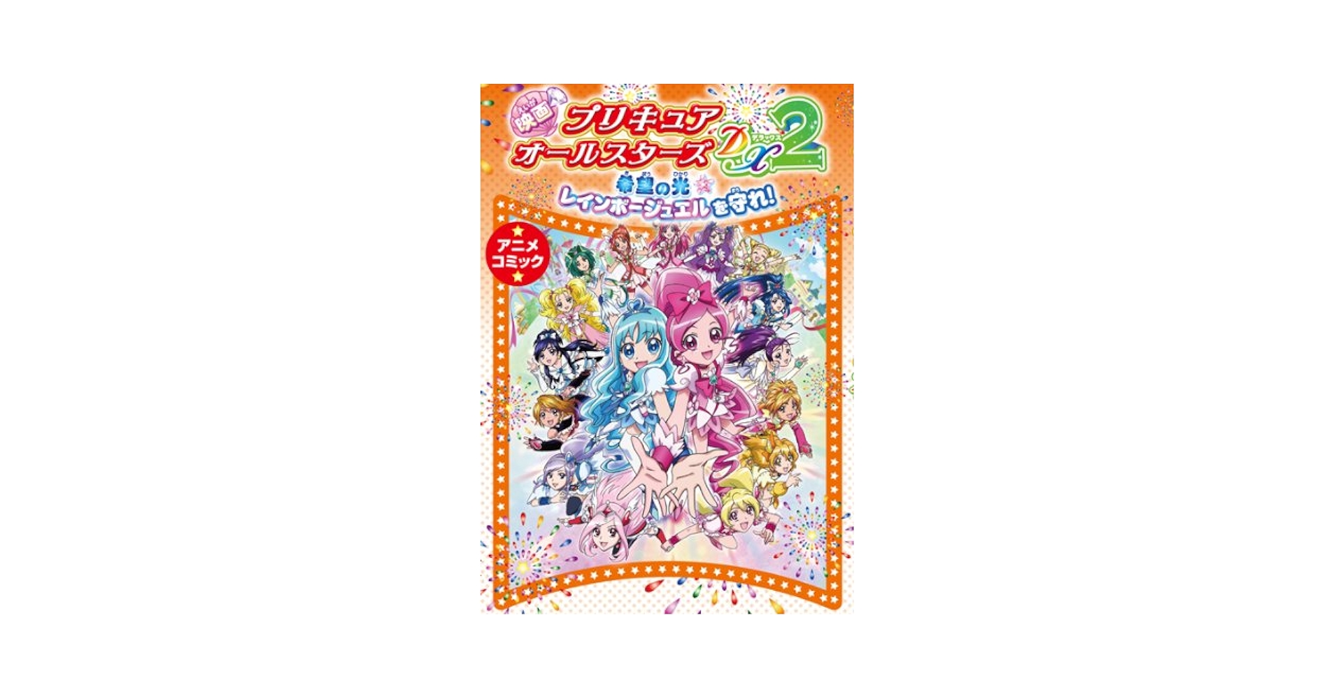 Amazon.com: 映画プリキュアオールスターズDX2希望の光