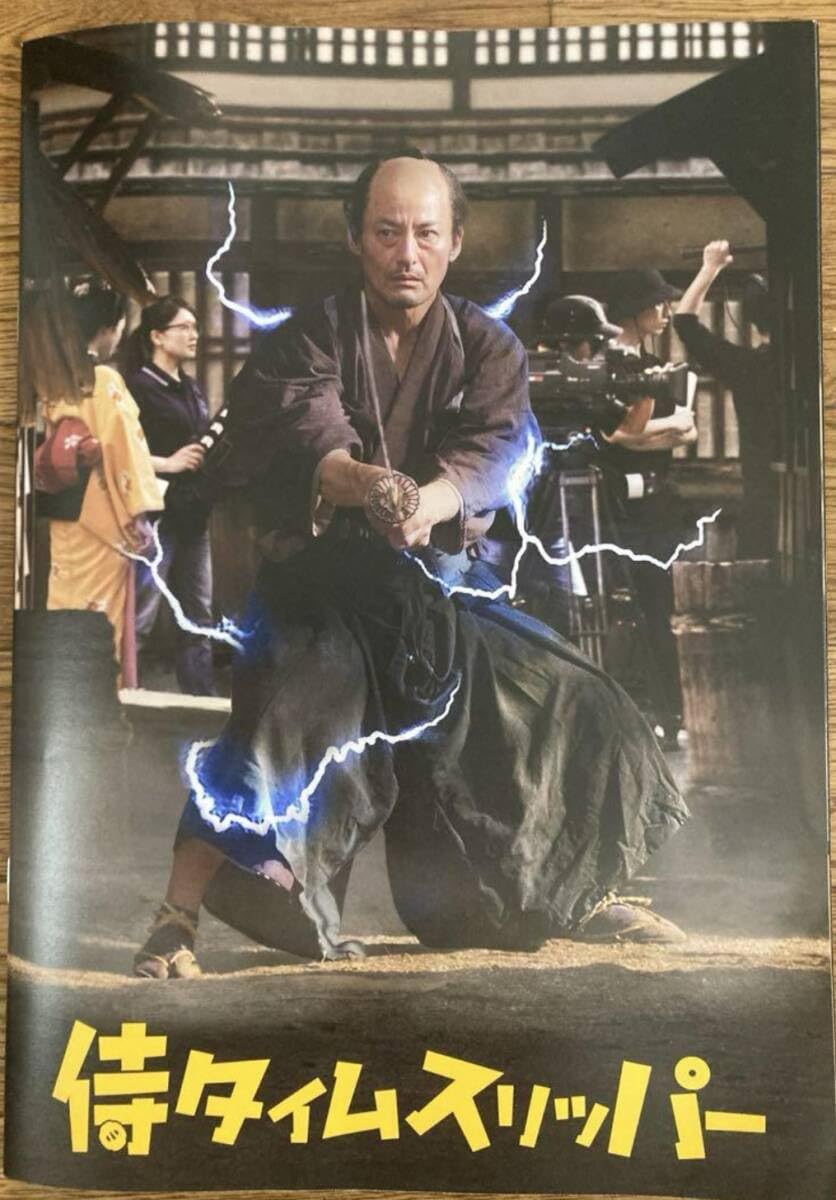 Amazon.co.jp: 未読 侍タイムスリッパー パンフレット 映画 劇場