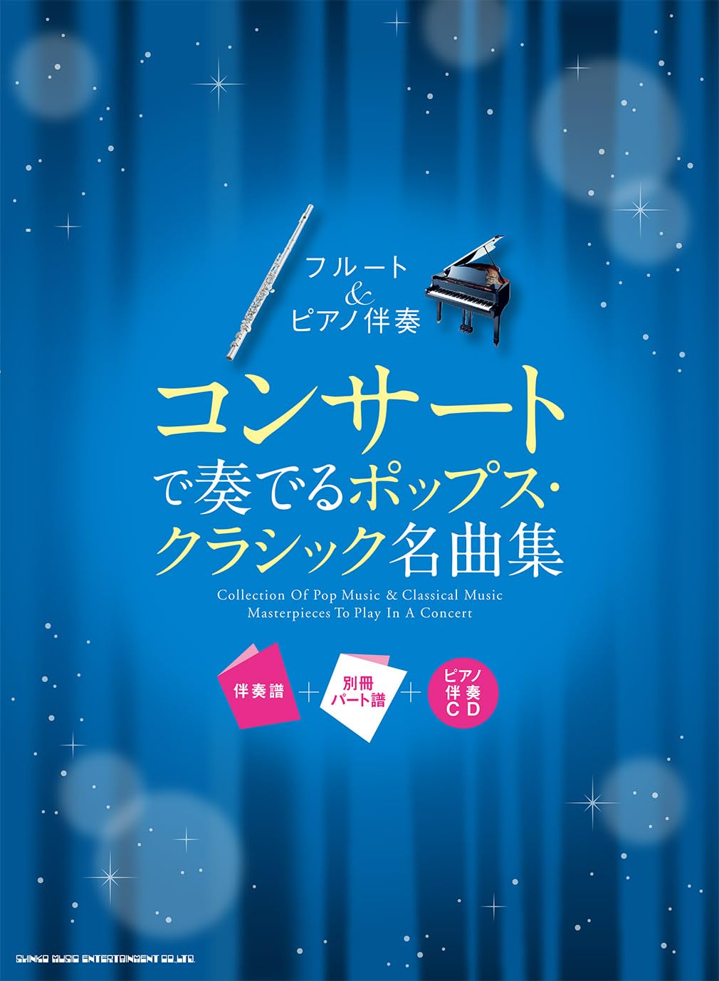 フルート＆ピアノ伴奏 コンサートで奏でるポップス・クラシック名曲集