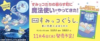 Amazon.co.jp: 映画 すみっコぐらし 青い月夜のまほうのコ (角川