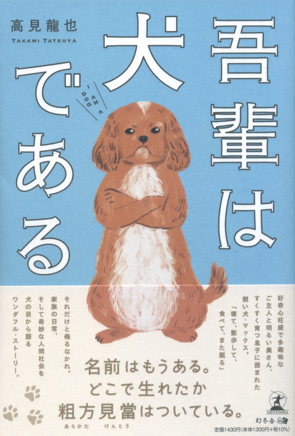 吾輩は犬である 高見 龍也 配送料無料