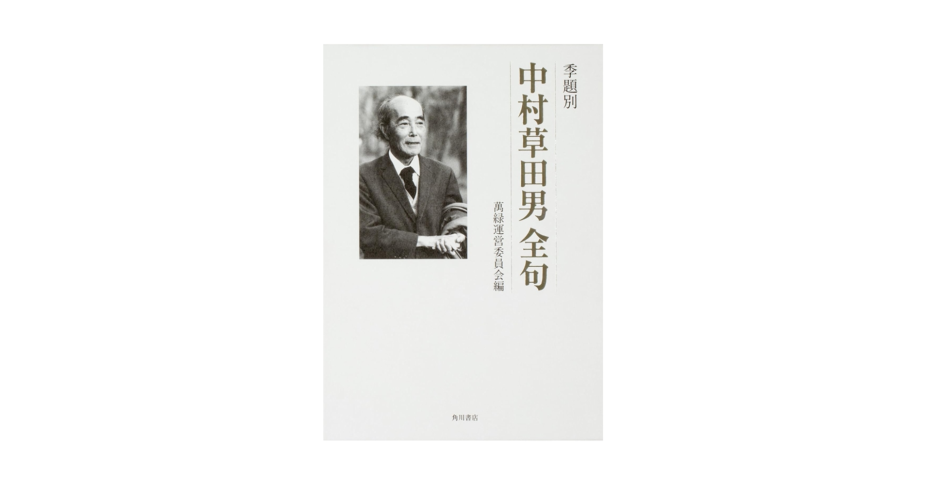 中村草田男　毛筆、直筆　小色紙　金箔　真直ぐ往けと白痴が指しぬ秋の道 季題別 中村草田男全句(中村草田男 [著] ; 萬緑運営委員会 編