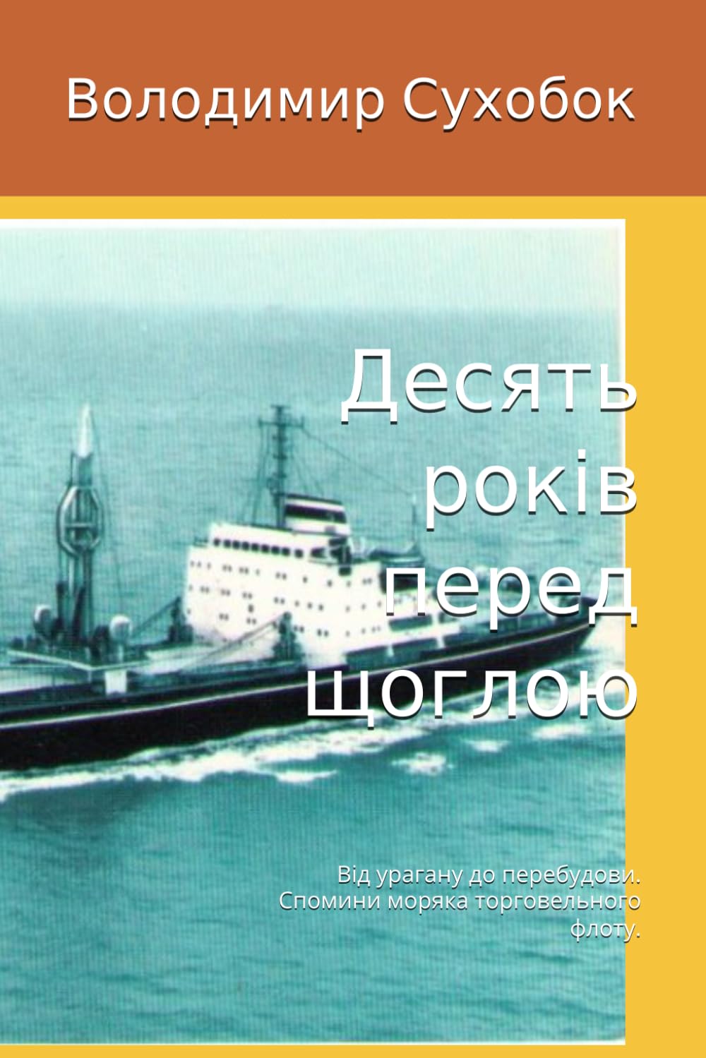 Десять років перед щоглою: Від урагану до перебудови. Спомини моряка торговельного флоту.