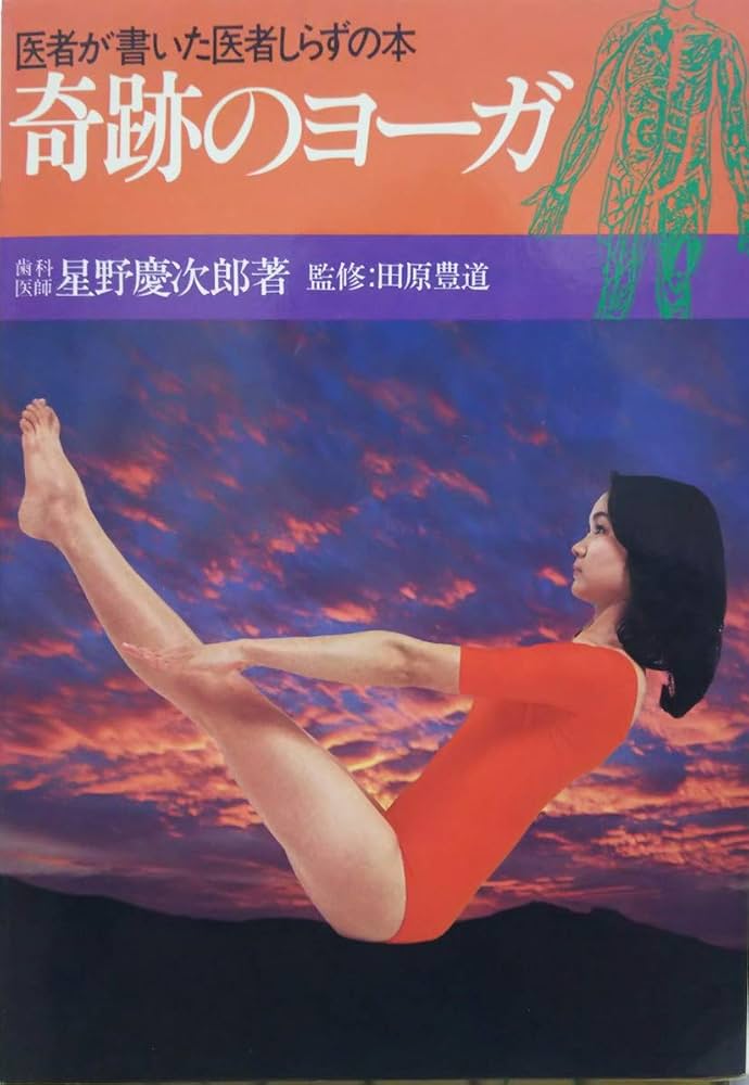 中古】 やさしいヨーガ 医師がすすめる/蝸牛社/星野慶次郎