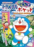 ドラえもん　もっと　ふしぎポケット　～むかしの　せかいを　だいぼうけん！～
