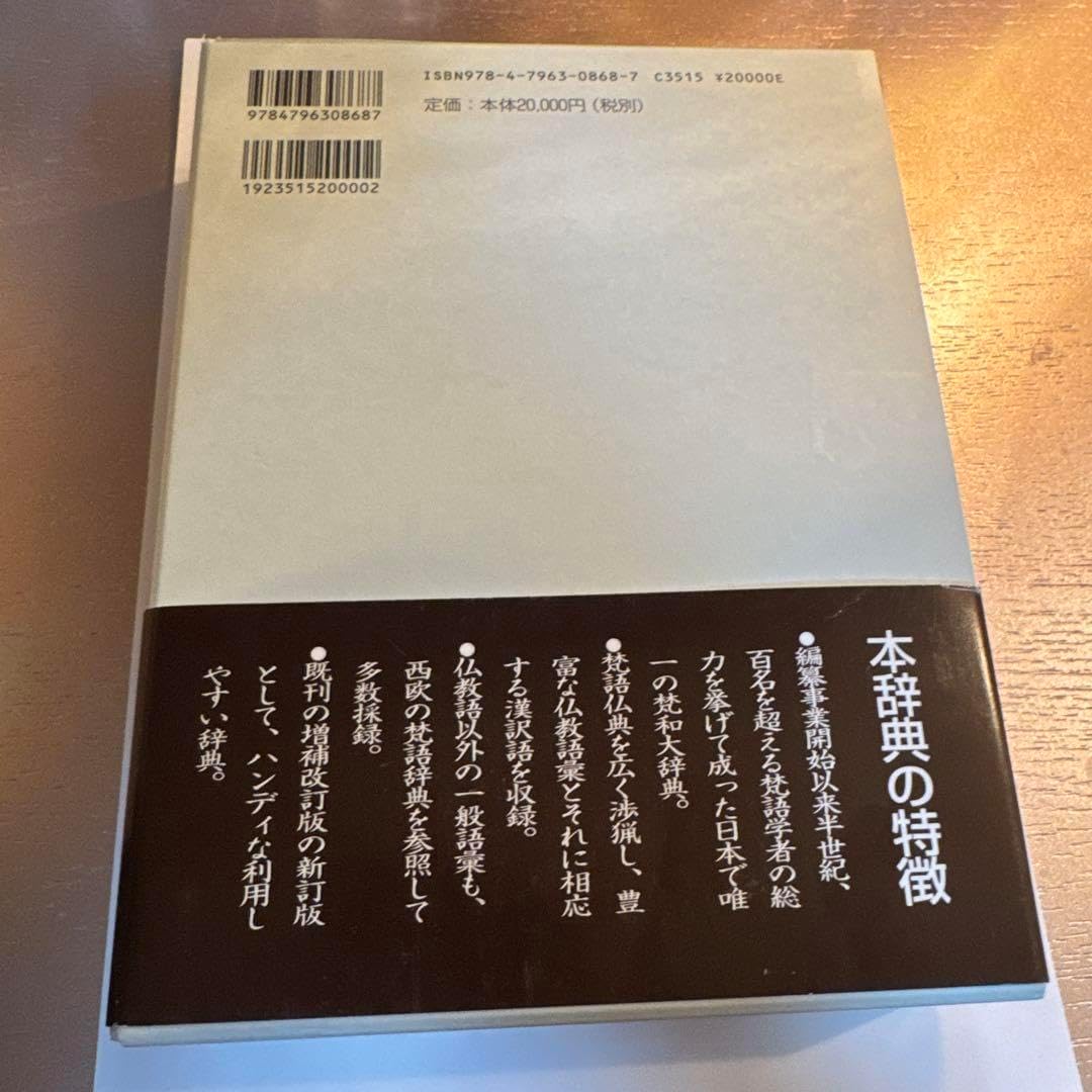 梵和大辞典 : 漢訳対照 漢訳対照 新装版 梵和大辞典』（鈴木学術財団）｜講談社