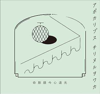 ユウのチキンかつ チリヌルヲワカ　CD チリヌルヲワカ ユウのチキンかつ CD