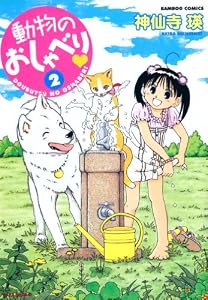 動物のおしゃべり　（２） (バンブーコミックス 4コマセレクション)
