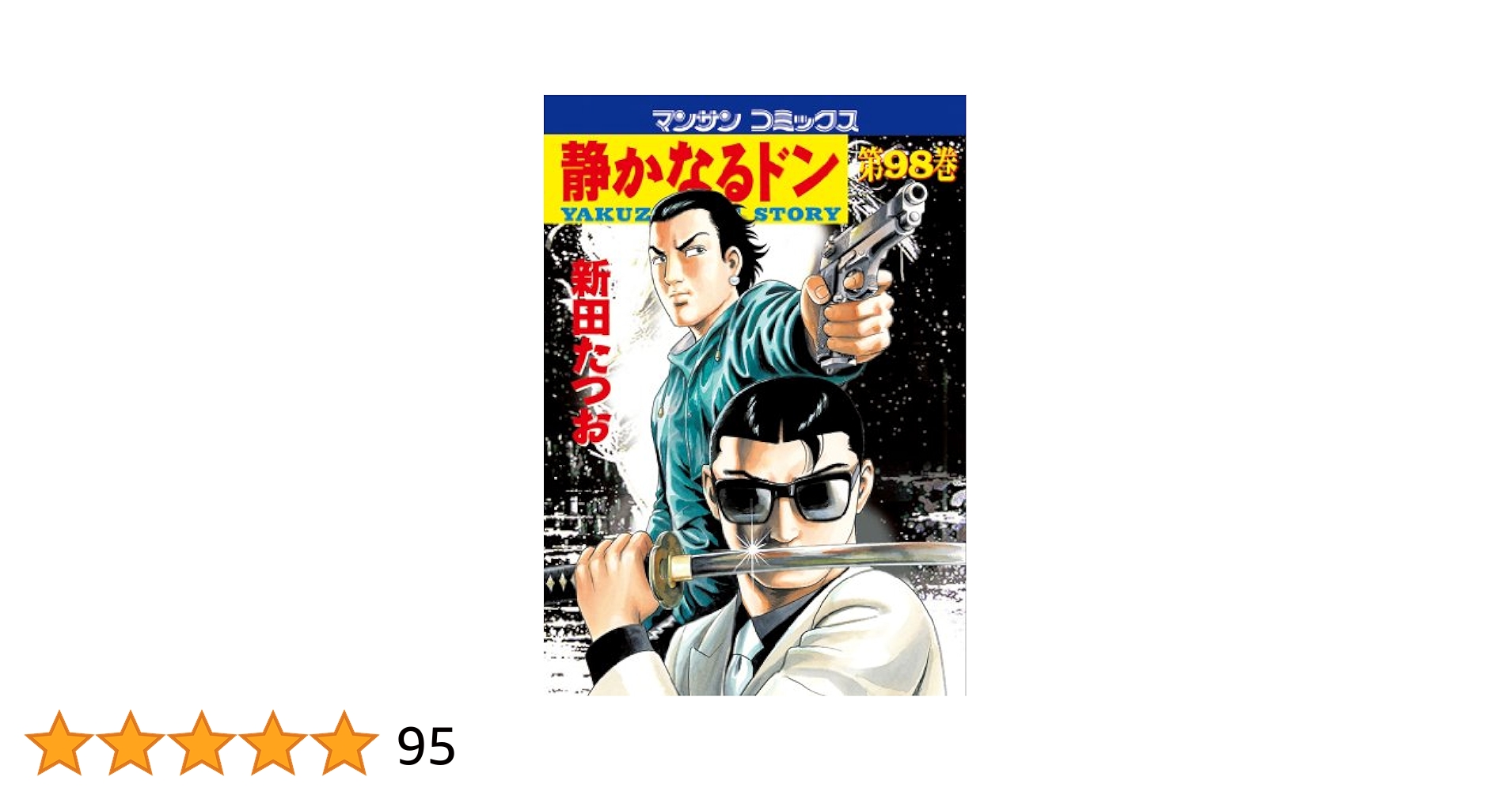 静かなるドン98 | 新田 たつお | マンガ | Kindleストア | Amazon
