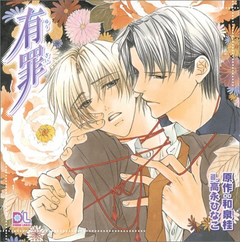 ドラマCD「有罪」 Amazon.co.jp: 有罪 ドラマCD: ミュージック
