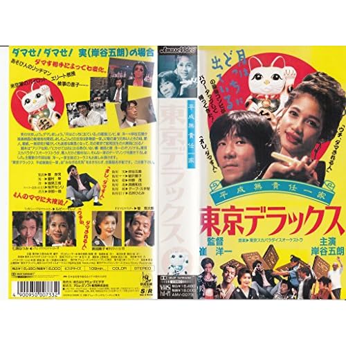 平成無責任一家 東京デラックス